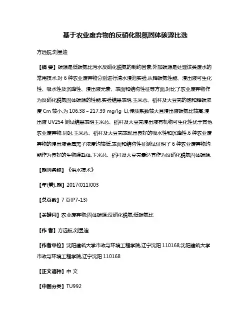 基于农业废弃物的反硝化脱氮固体碳源比选