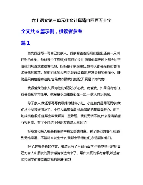 六上语文第三单元作文让真情自四百五十字