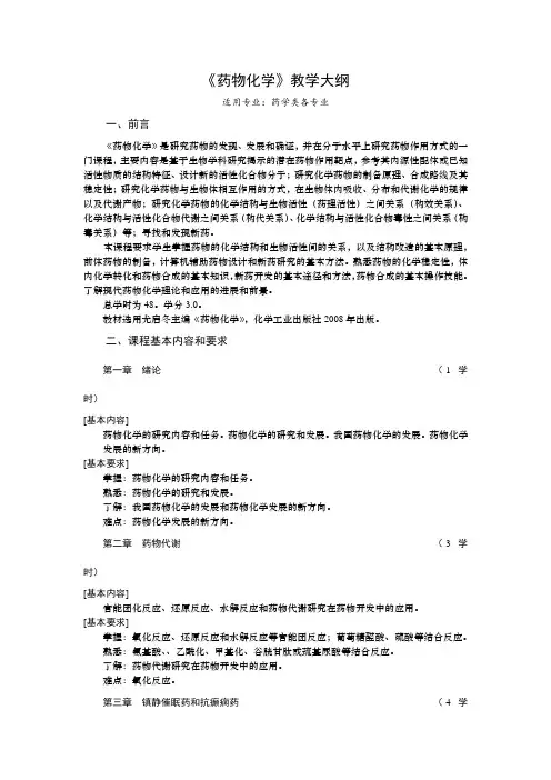药物化学  教学大纲