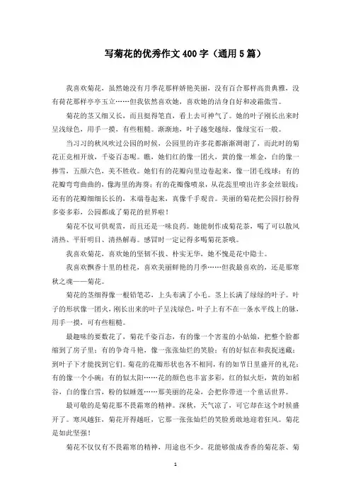 写菊花的优秀作文400字(通用5篇)(精选)