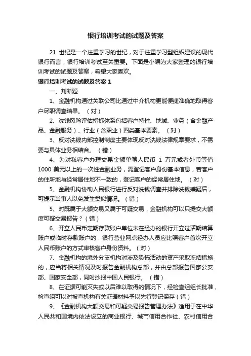 银行培训考试的试题及答案
