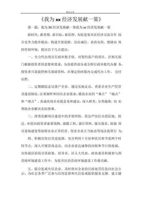 《我为XX经济发展献一策》