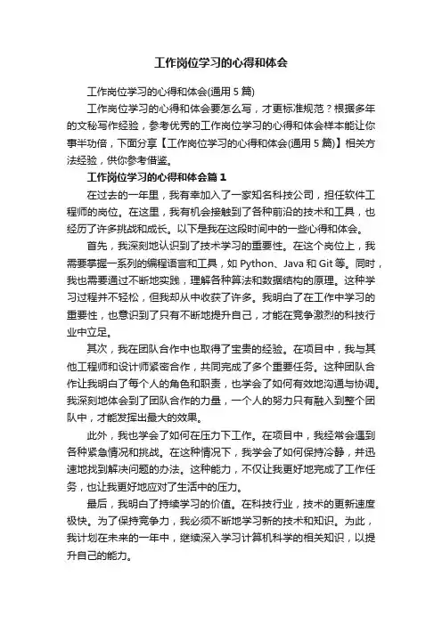 工作岗位学习的心得和体会（通用5篇）