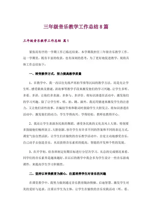 三年级音乐教学工作总结8篇