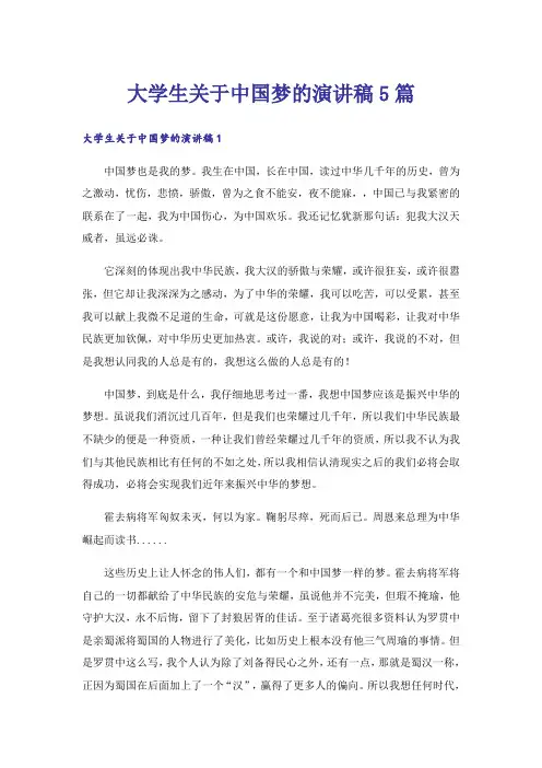 大学生关于中国梦的演讲稿5篇