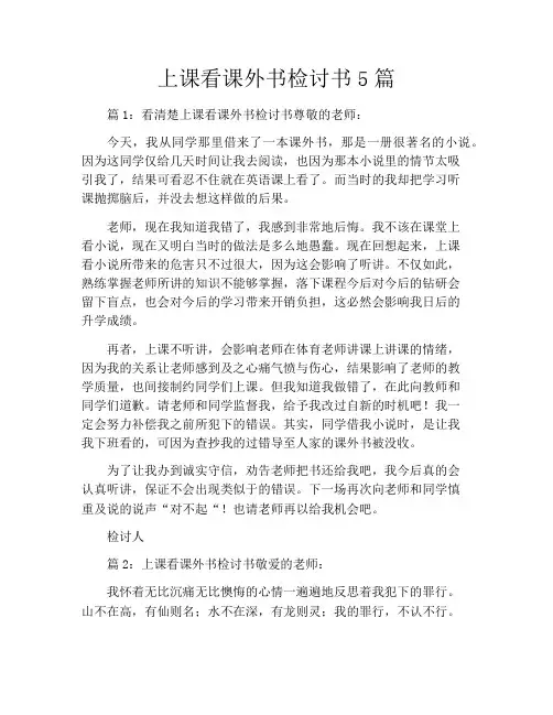 上课看课外书检讨书5篇