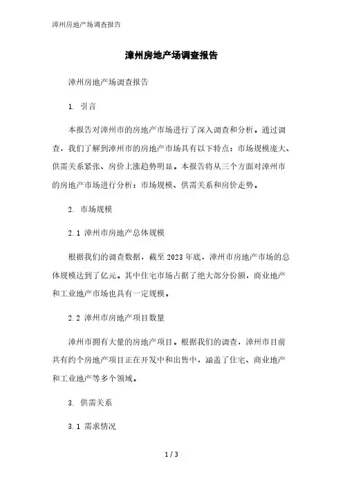 漳州房地产场调查报告范文精简处理
