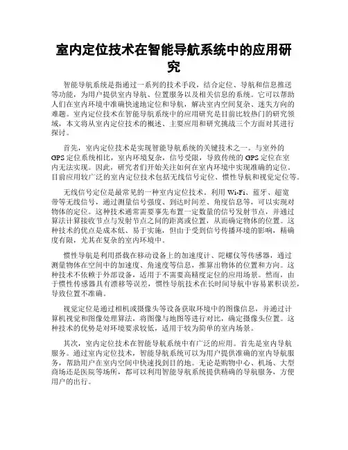 室内定位技术在智能导航系统中的应用研究