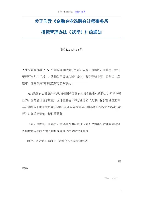 关于印发《金融企业选聘会计师事务所招标管理办法(试行)》的通知