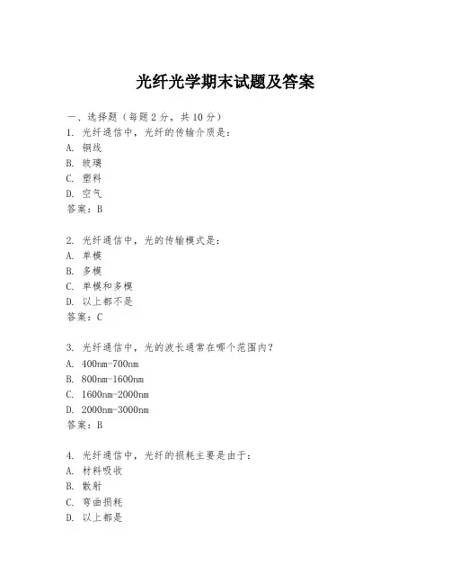 光纤光学期末试题及答案