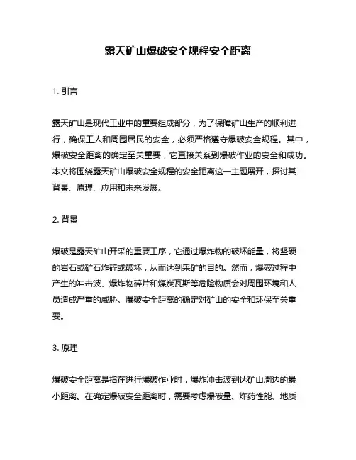 露天矿山爆破安全规程安全距离