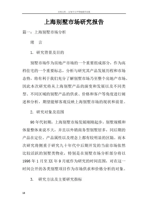 上海别墅市场研究报告doc