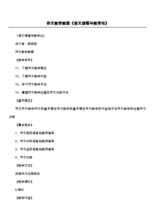 作文教学教案《语文课程与教学论》