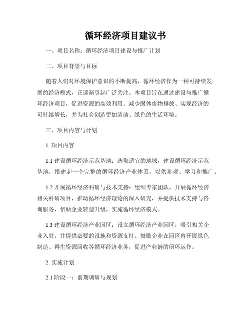 循环经济项目建议书