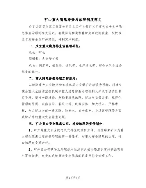 矿山重大隐患排查与治理制度范文（3篇）
