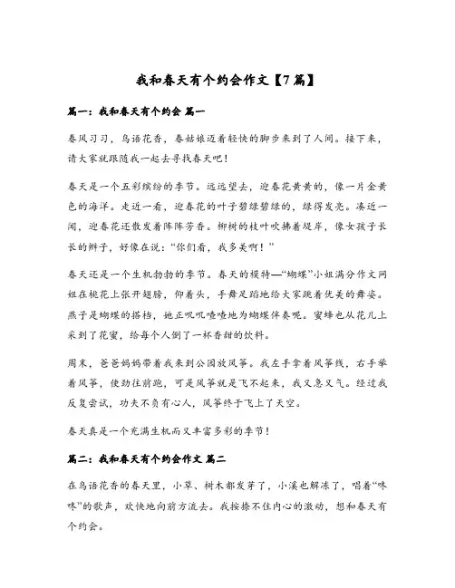 我和春天有个约会作文【7篇】