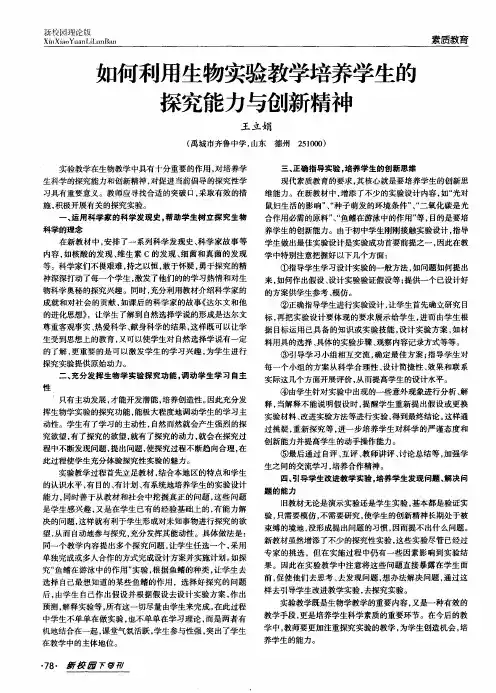 如何利用生物实验教学培养学生的探究能力与创新精神