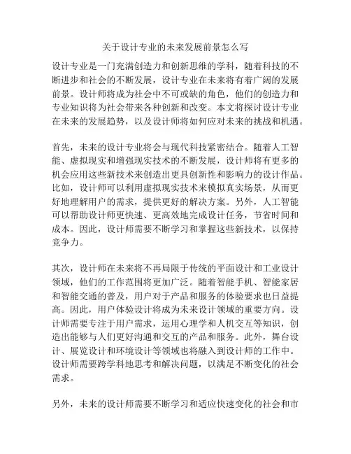 关于设计专业的未来发展前景怎么写
