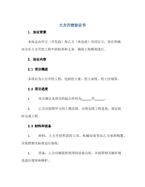 土方开挖协议书