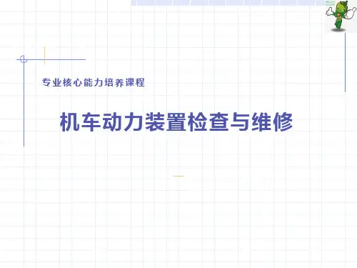 《内燃机车动力装置检查与维护》教学课件—机车各类管路认知