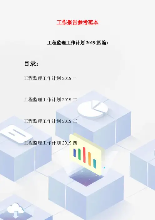 工程监理工作计划2019(四篇)