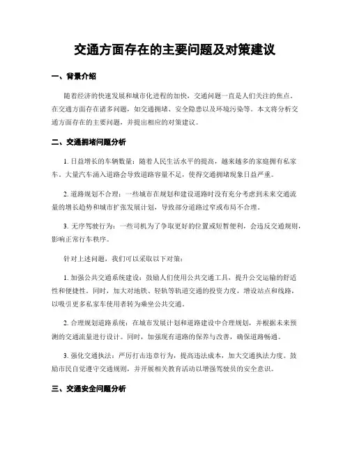 交通方面存在的主要问题及对策建议