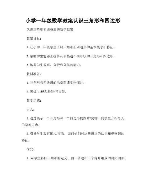 小学一年级数学教案认识三角形和四边形