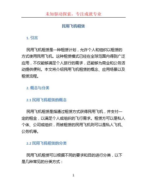 《民用飞机租赁》