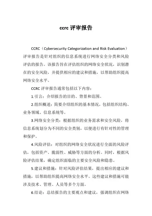 ccrc评审报告