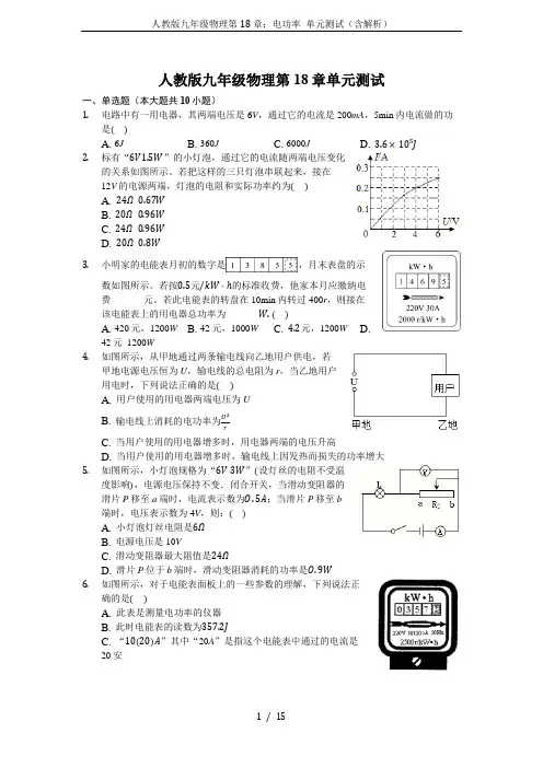 人教版九年级物理第18章：电功率 单元测试(含解析)