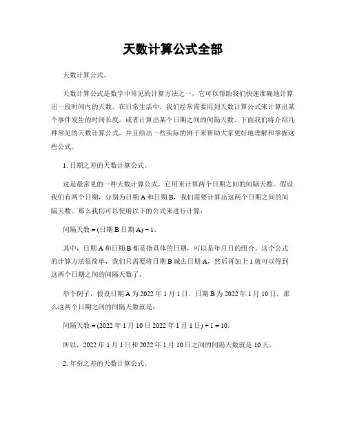 天数计算公式全部