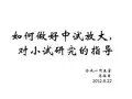 如何做好中试放大、对小试研究的指导