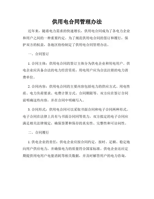 供用电合同管理办法