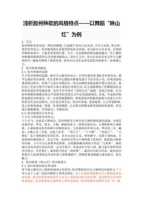 浅析胶州秧歌的风格特点——以舞蹈《映山红》为例