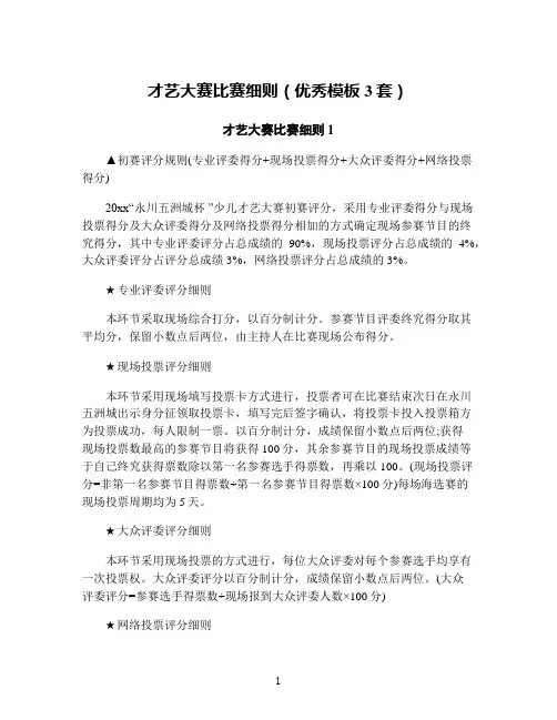 才艺大赛比赛细则(优秀模板3套)