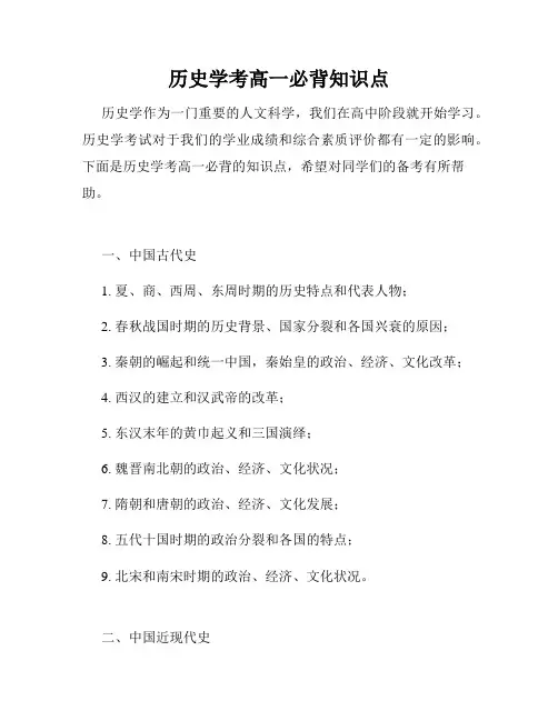 历史学考高一必背知识点