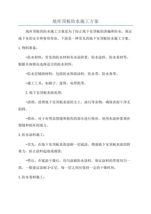 地库顶板防水施工方案