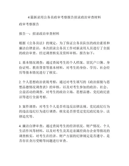 4篇新录用公务员政审考察报告招录政治审查材料
