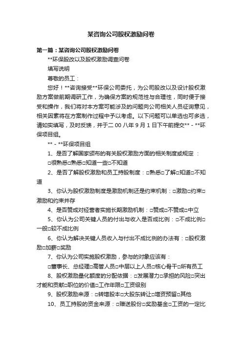 某咨询公司股权激励问卷