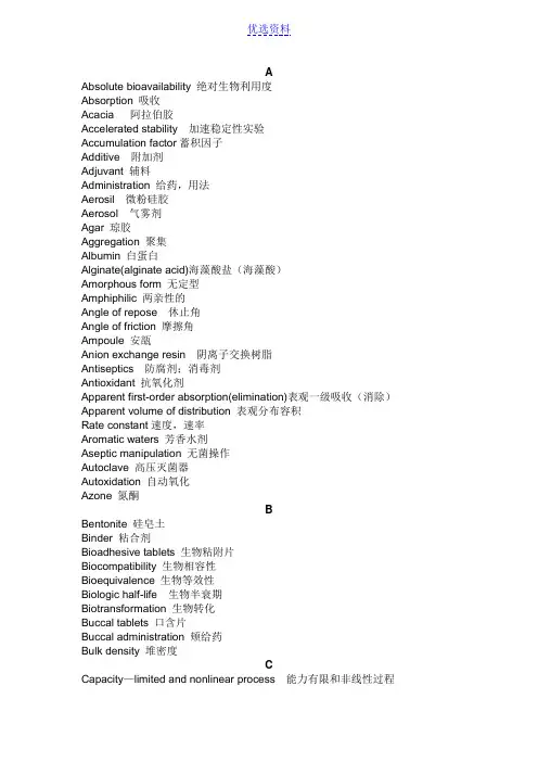 药剂专业英语词汇