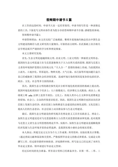答辩期申请书5篇