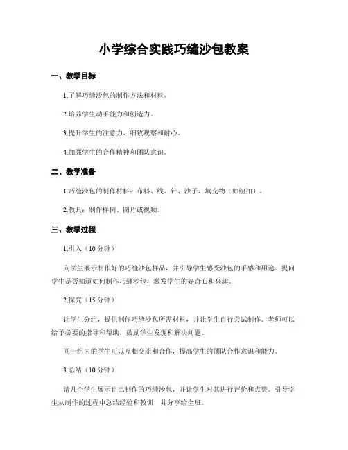 小学综合实践巧缝沙包教案