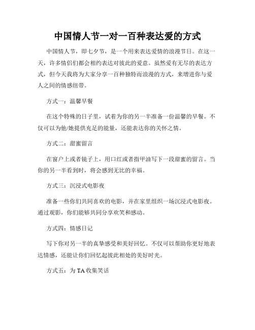 中国情人节一对一百种表达爱的方式