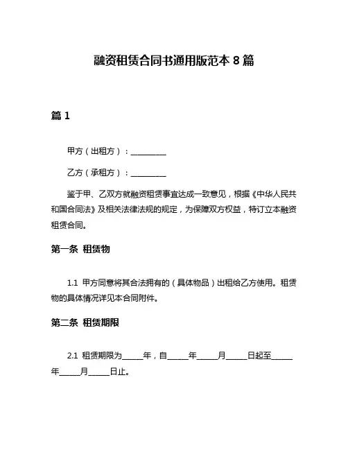 融资租赁合同书通用版范本8篇