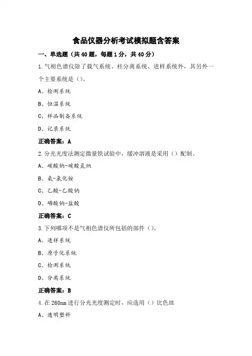 食品仪器分析考试模拟题含答案