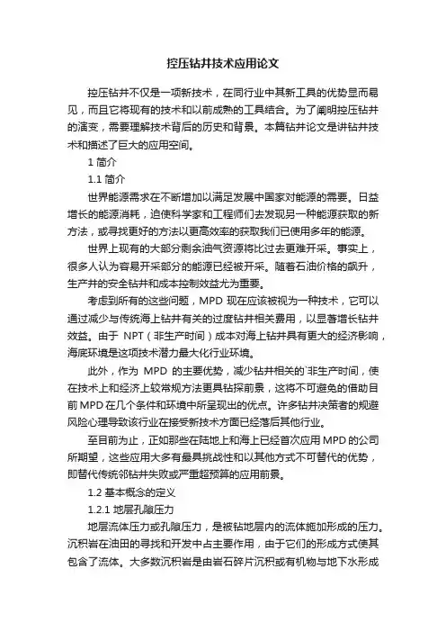 控压钻井技术应用论文