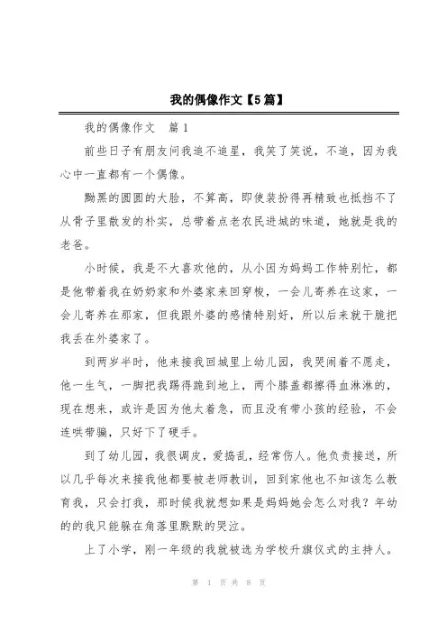 我的偶像作文【5篇】