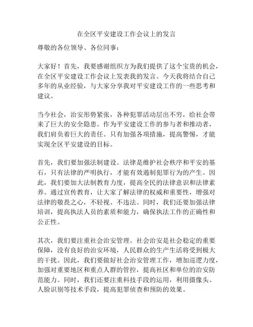在全区平安建设工作会议上的发言