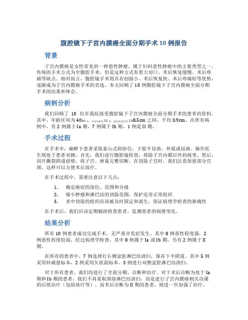 腹腔镜下子宫内膜癌全面分期手术10例报告