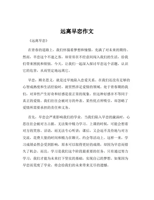 远离早恋作文